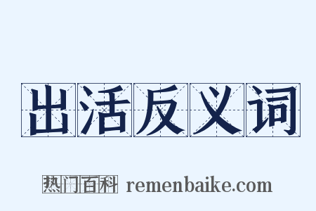 出活反义词是什么意思的图片